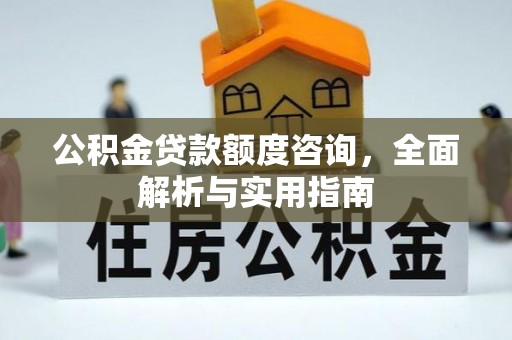 圣安多尼堂区公积金贷款额度咨询，全面解析与实用指南