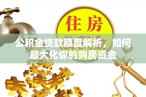 圣安多尼堂区公积金贷款额度解析，如何最大化你的购房资金