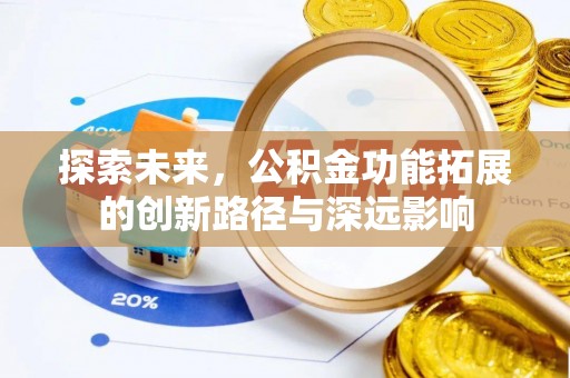 圣安多尼堂区探索未来，公积金功能拓展的创新路径与深远影响