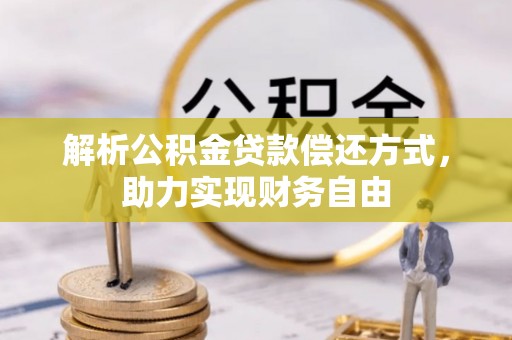 圣安多尼堂区解析公积金贷款偿还方式，助力实现财务自由