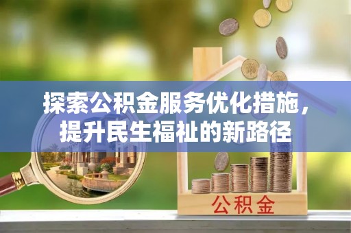 圣安多尼堂区探索公积金服务优化措施，提升民生福祉的新路径