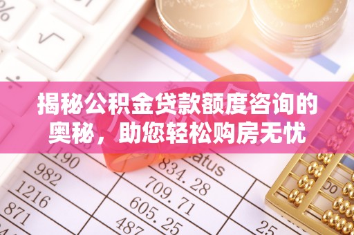 圣安多尼堂区揭秘公积金贷款额度咨询的奥秘，助您轻松购房无忧