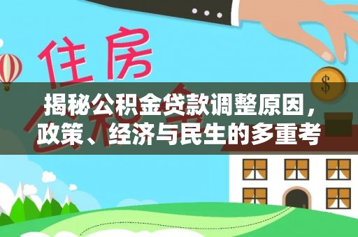 圣安多尼堂区揭秘公积金贷款调整原因，政策、经济与民生的多重考量