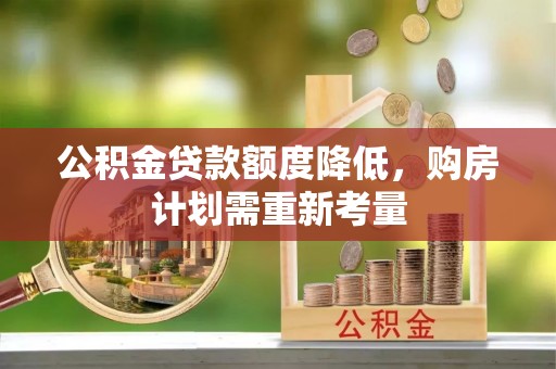 圣安多尼堂区公积金贷款额度降低，购房计划需重新考量