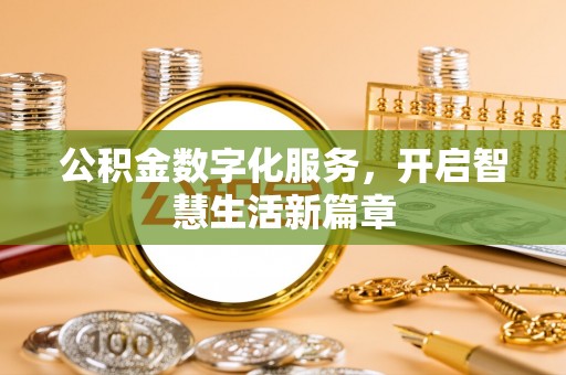 圣安多尼堂区公积金数字化服务，开启智慧生活新篇章