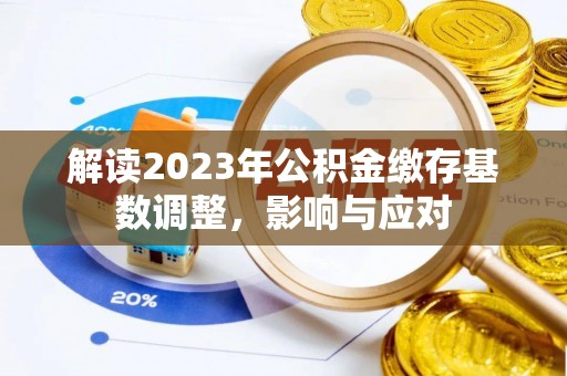 圣安多尼堂区解读2023年公积金缴存基数调整，影响与应对