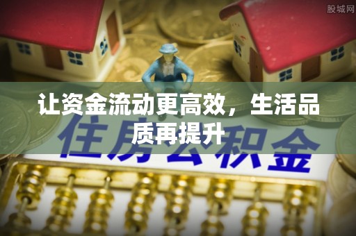 圣安多尼堂区让资金流动更高效，生活品质再提升