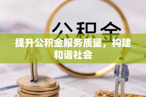 圣安多尼堂区提升公积金服务质量，构建和谐社会