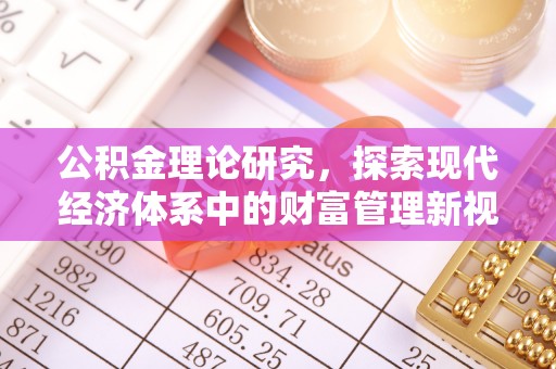 圣安多尼堂区公积金理论研究，探索现代经济体系中的财富管理新视角