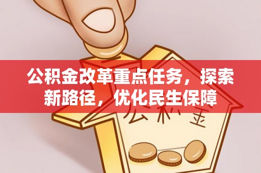 圣安多尼堂区公积金改革重点任务，探索新路径，优化民生保障