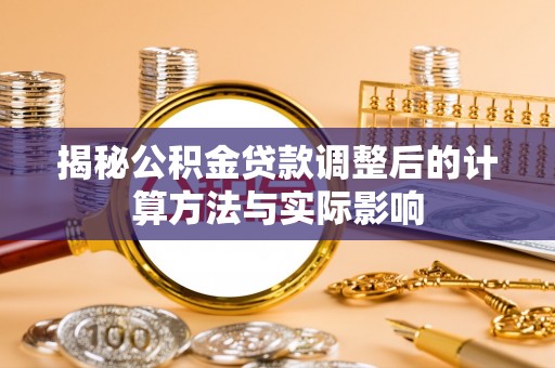 圣安多尼堂区揭秘公积金贷款调整后的计算方法与实际影响