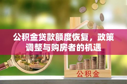 圣安多尼堂区公积金贷款额度恢复，政策调整与购房者的机遇
