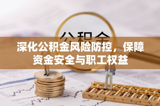 圣安多尼堂区深化公积金风险防控，保障资金安全与职工权益