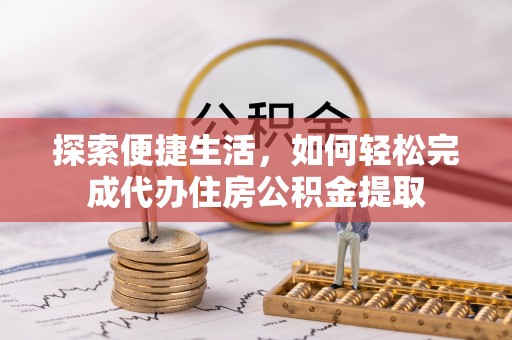 圣安多尼堂区探索便捷生活，如何轻松完成代办住房公积金提取