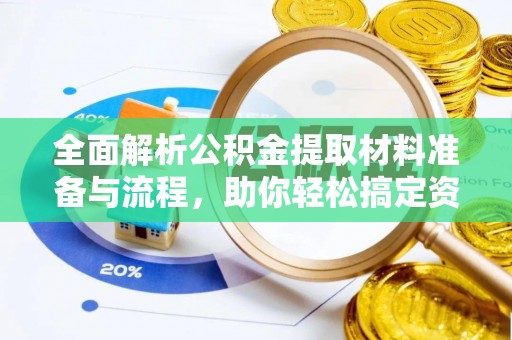 圣安多尼堂区全面解析公积金提取材料准备与流程，助你轻松搞定资金提取