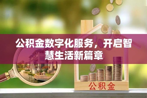 圣安多尼堂区公积金数字化服务，开启智慧生活新篇章