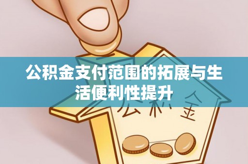 圣安多尼堂区公积金支付范围的拓展与生活便利性提升