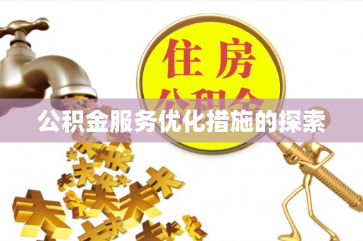 圣安多尼堂区公积金服务优化措施的探索