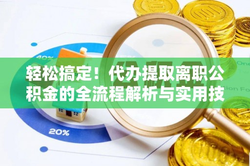 圣安多尼堂区轻松搞定！代办提取离职公积金的全流程解析与实用技巧