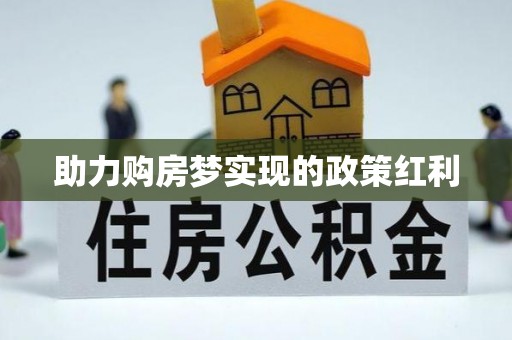 圣安多尼堂区助力购房梦实现的政策红利