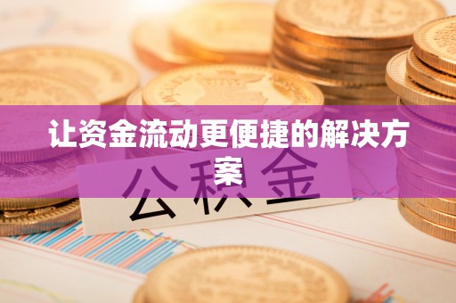 圣安多尼堂区让资金流动更便捷的解决方案
