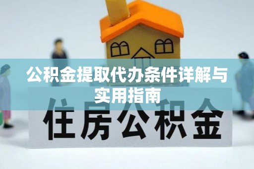 圣安多尼堂区公积金提取代办条件详解与实用指南