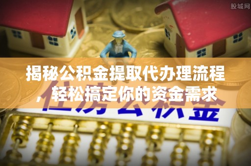 圣安多尼堂区揭秘公积金提取代办理流程，轻松搞定你的资金需求