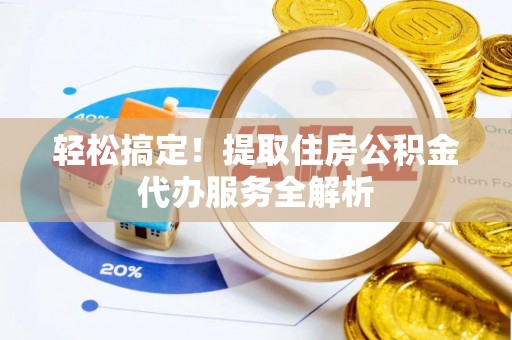 圣安多尼堂区轻松搞定！提取住房公积金代办服务全解析