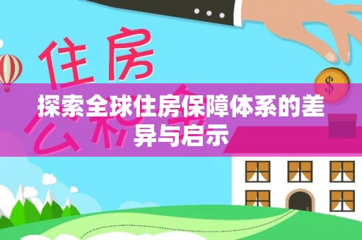 圣安多尼堂区探索全球住房保障体系的差异与启示