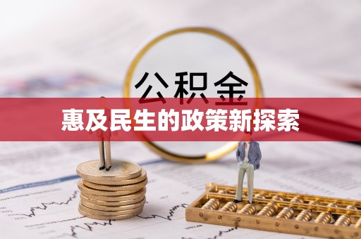 圣安多尼堂区惠及民生的政策新探索