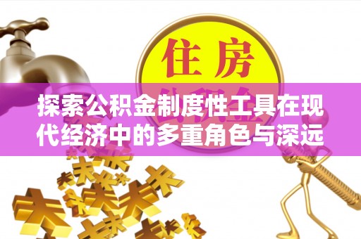 圣安多尼堂区探索公积金制度性工具在现代经济中的多重角色与深远影响
