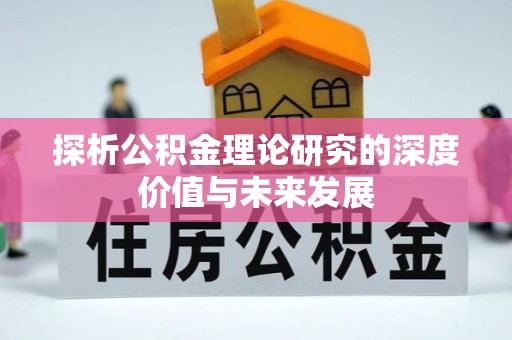 圣安多尼堂区探析公积金理论研究的深度价值与未来发展