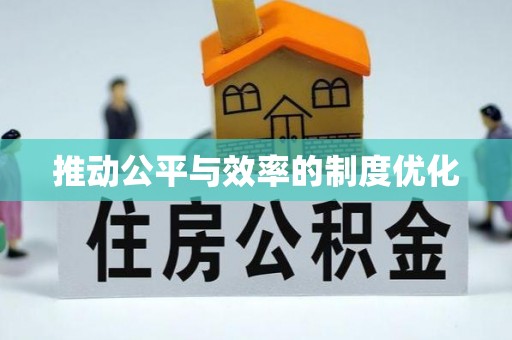 圣安多尼堂区推动公平与效率的制度优化