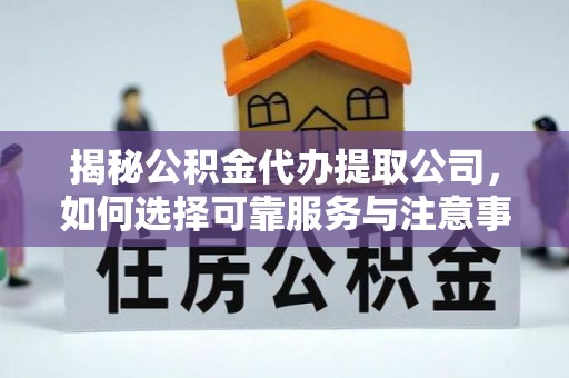 圣安多尼堂区揭秘公积金代办提取公司，如何选择可靠服务与注意事项