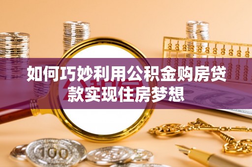圣安多尼堂区如何巧妙利用公积金购房贷款实现住房梦想