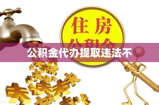 圣安多尼堂区公积金代办提取违法不