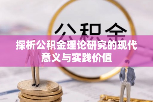 圣安多尼堂区探析公积金理论研究的现代意义与实践价值