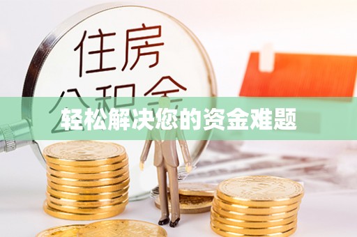 圣安多尼堂区轻松解决您的资金难题
