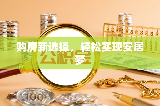 圣安多尼堂区购房新选择，轻松实现安居梦