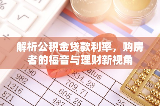 圣安多尼堂区解析公积金贷款利率，购房者的福音与理财新视角