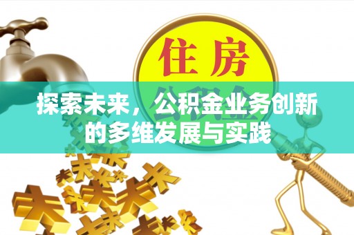 圣安多尼堂区探索未来，公积金业务创新的多维发展与实践