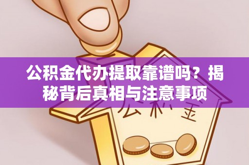 圣安多尼堂区公积金代办提取靠谱吗？揭秘背后真相与注意事项
