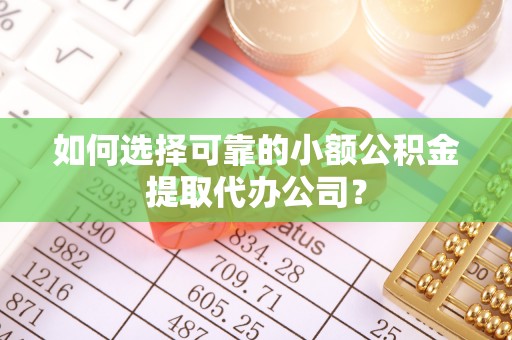 圣安多尼堂区如何选择可靠的小额公积金提取代办公司？