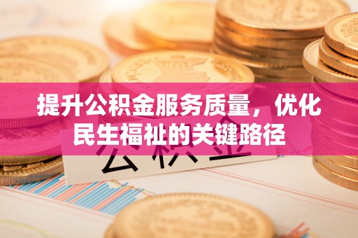 圣安多尼堂区提升公积金服务质量，优化民生福祉的关键路径