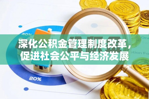 圣安多尼堂区深化公积金管理制度改革，促进社会公平与经济发展