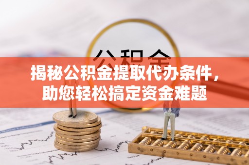 圣安多尼堂区揭秘公积金提取代办条件，助您轻松搞定资金难题