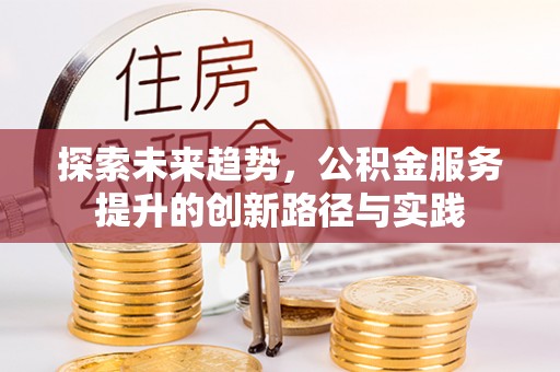 圣安多尼堂区探索未来趋势，公积金服务提升的创新路径与实践