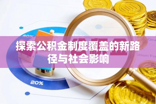 圣安多尼堂区探索公积金制度覆盖的新路径与社会影响