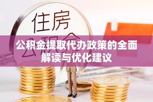 圣安多尼堂区公积金提取代办政策的全面解读与优化建议