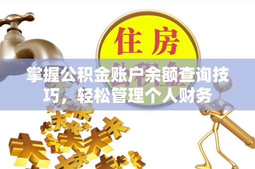 圣安多尼堂区掌握公积金账户余额查询技巧，轻松管理个人财务